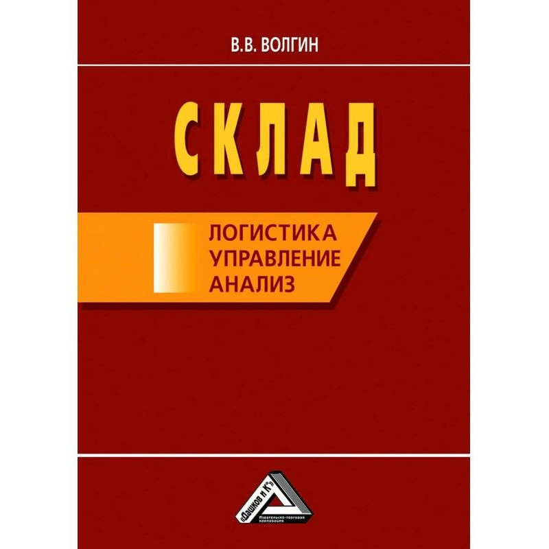 Склад: логистика,...