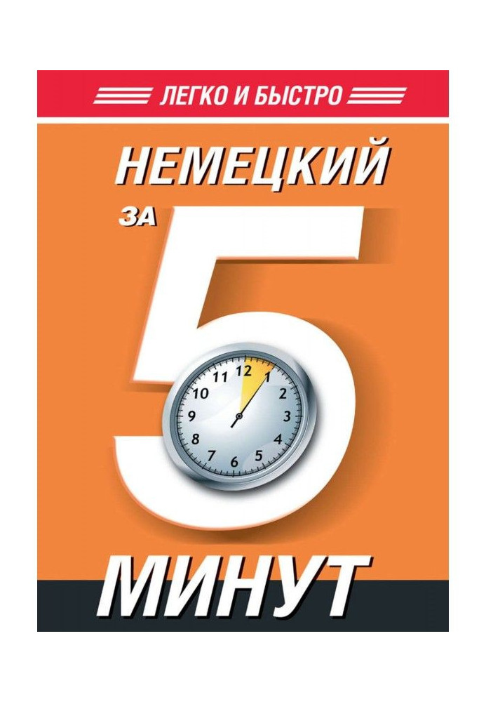 Немецкий за 5 минут