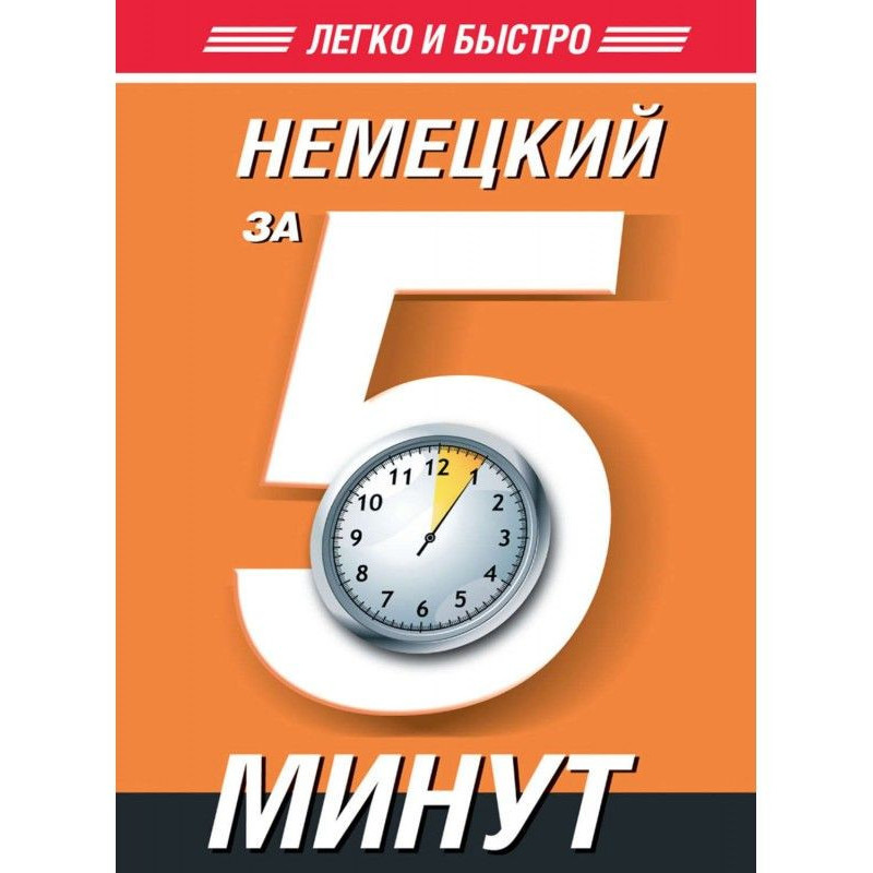 Німецька за 5 хвилин