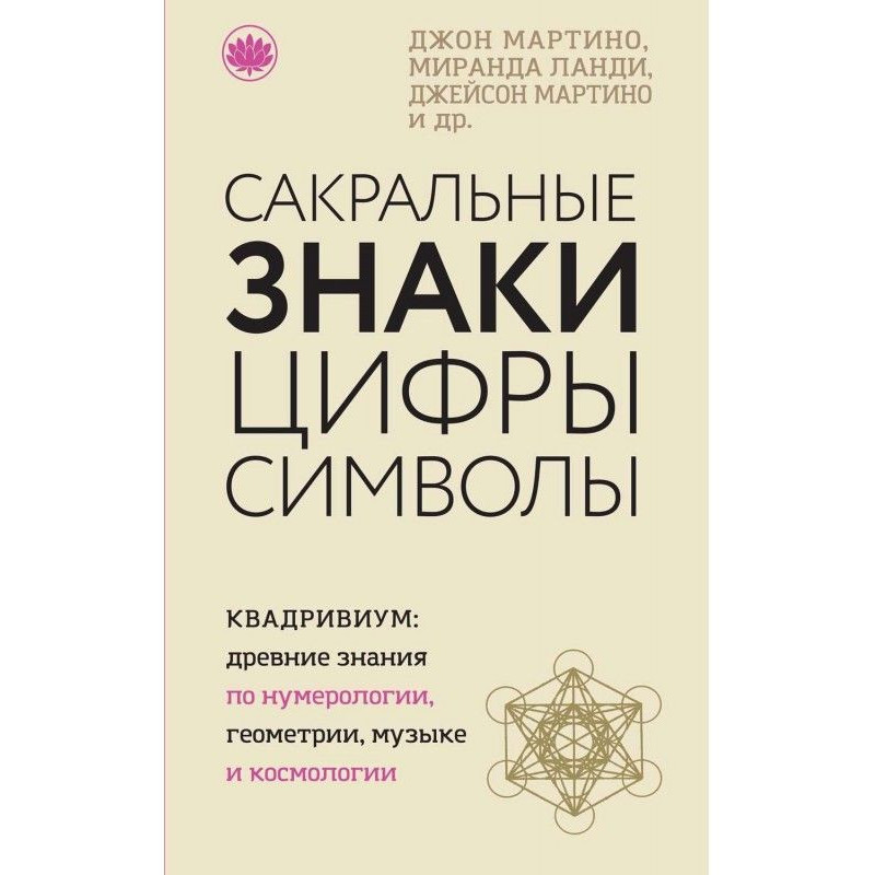 Сакральні знаки, цифри,...