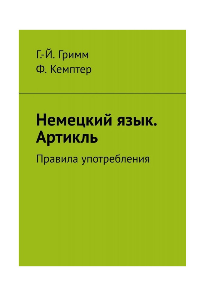 Німецька мова. Артікль. Правила вживання