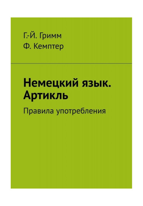 Німецька мова. Артікль. Правила вживання