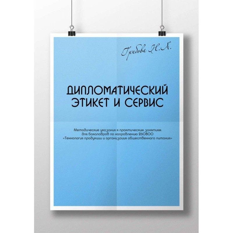 Дипломатический этикет и...