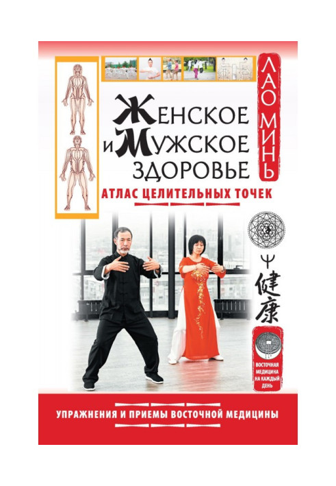 Women's and men's health. Atlas of healing points. Exercises and techniques of oriental medicine