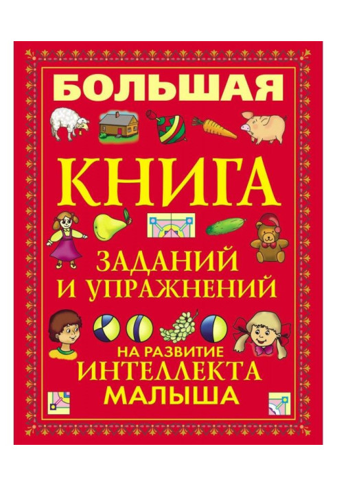 Велика книга завдань і вправ на розвиток інтелекту малюка