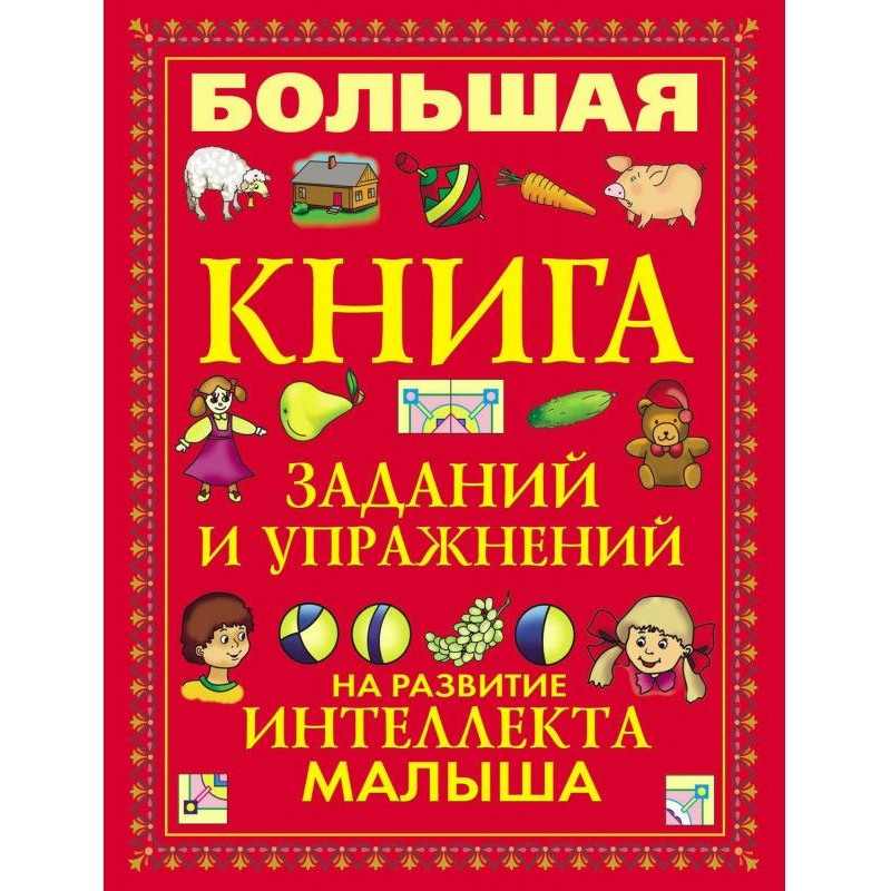 Большая книга заданий и...