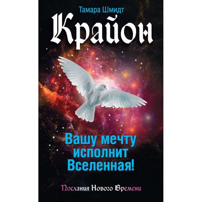 Крайон. Вашу мечту исполнит...