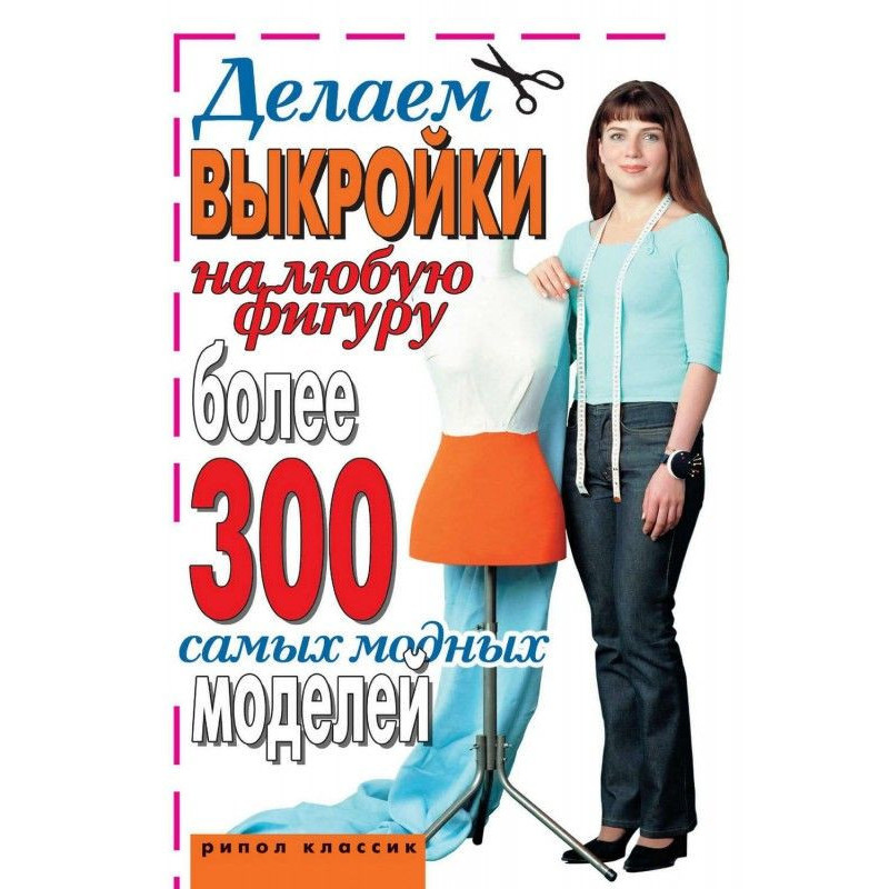 Робимо викрійки на будь-яку...