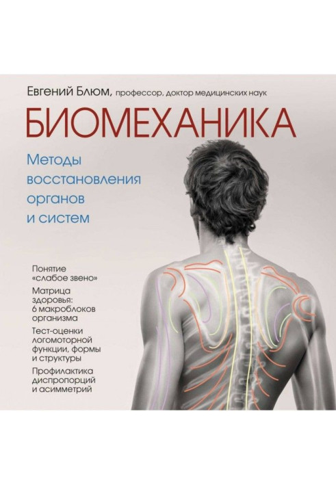 Biomechanics. Methods of renewal of organs and systems