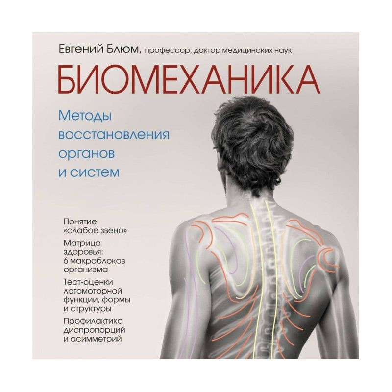 Biomechanics. Methods of...