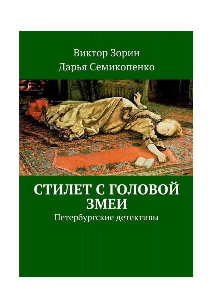 Стилет з головою змії. Петербурзькі детективи