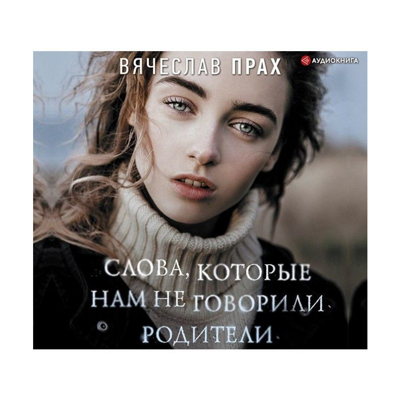 Слова, які нам не говорили...