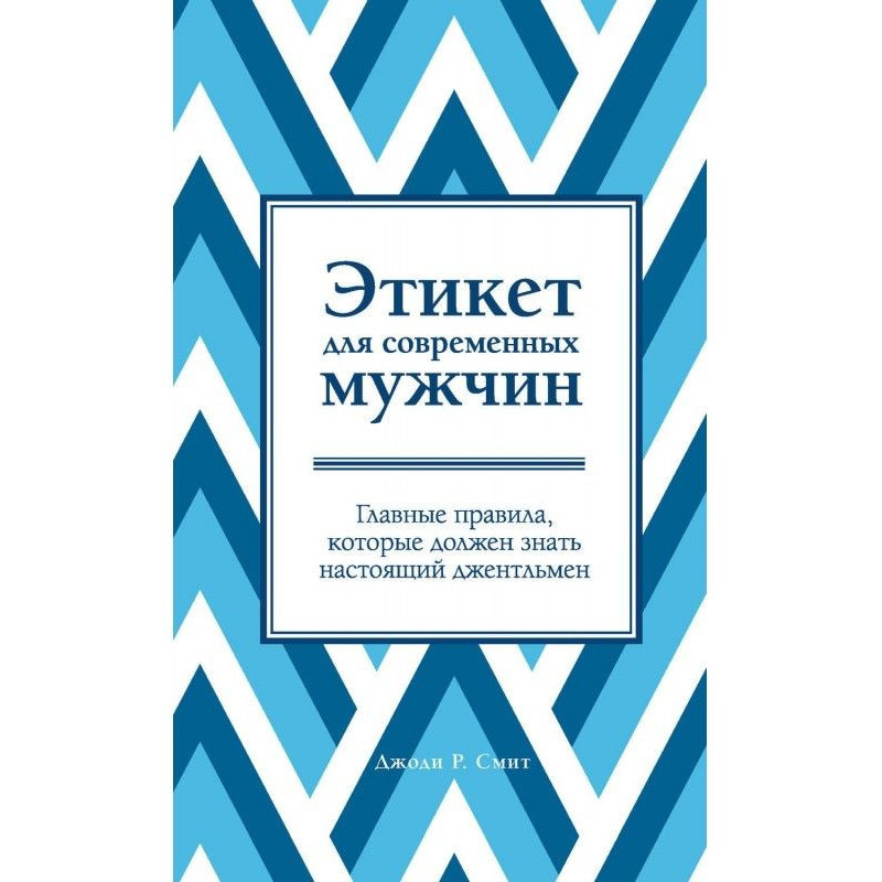 Етикет для сучасних...