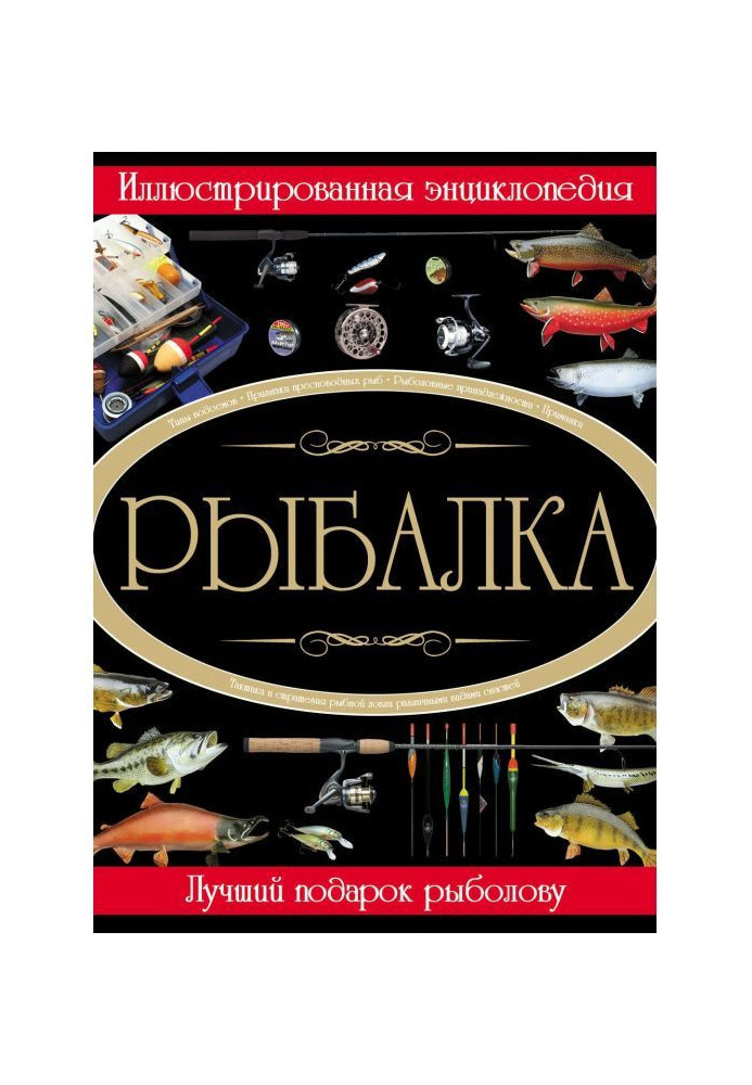 Рыбалка. Иллюстрированная энциклопедия