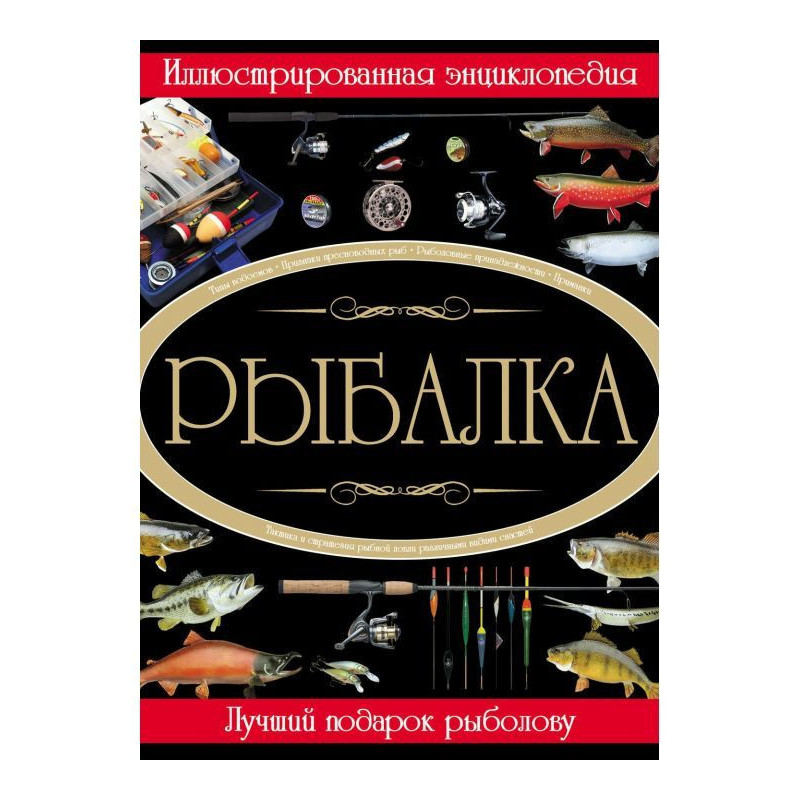 Риболовля. Ілюстрована...