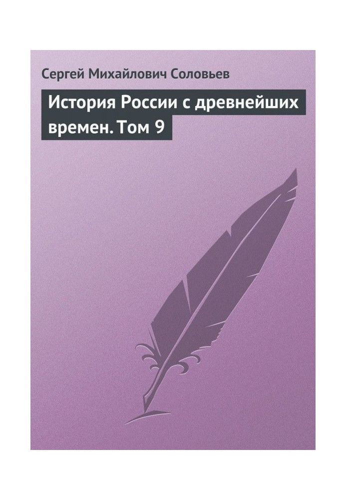 History of Russia from the most ancient times. Tom 9