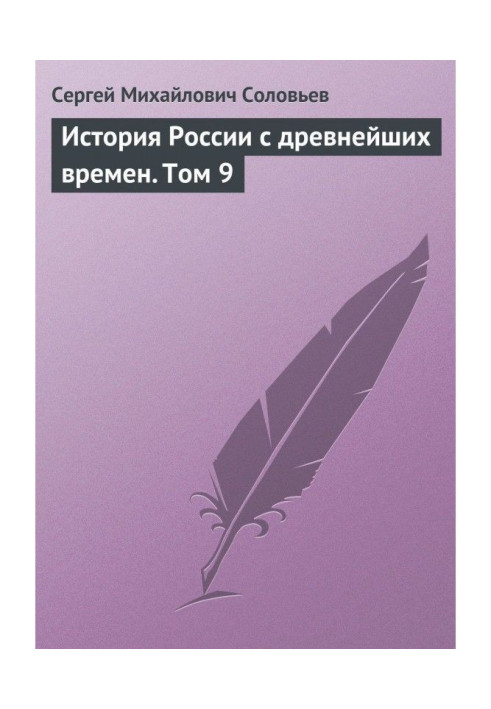 Історія Росії з прадавніх часів. Том 9