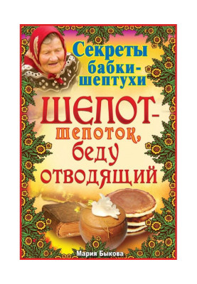 Шепот-шепоток, беду отводящий
