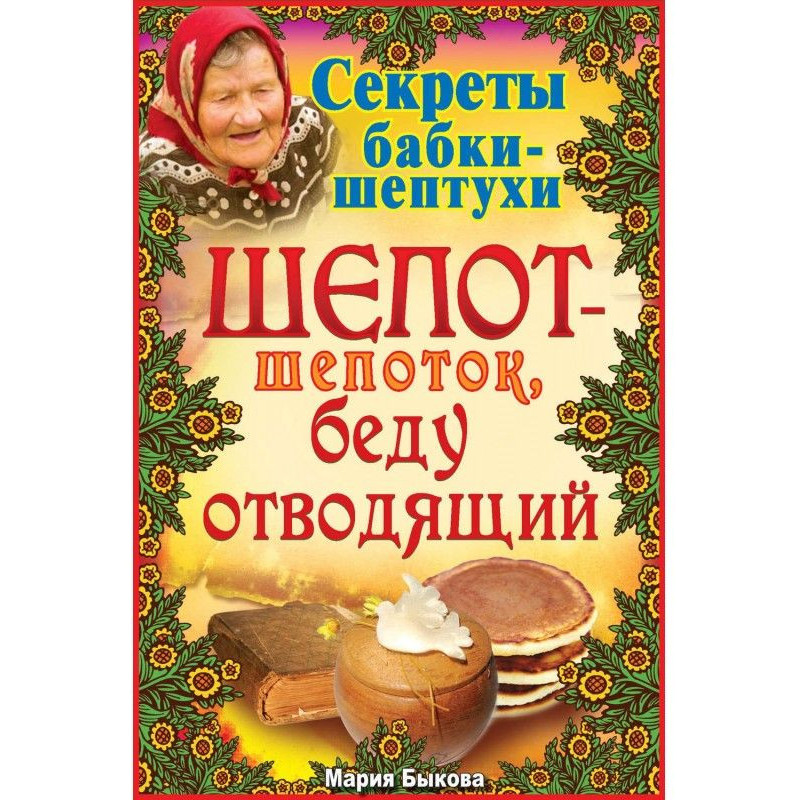 Шепот-шепоток, беду отводящий