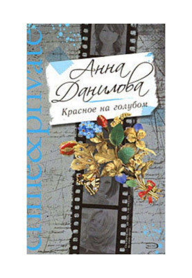 Червоне на блакитному