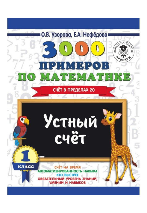 3000 примеров по математике. 1 класс. Устный счет. Счет в пределах 20