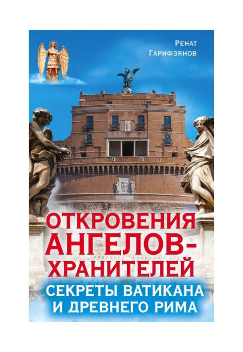 Откровения Ангелов-Хранителей. Секреты Ватикана и Древнего Рима