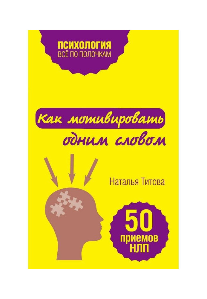 Як мотивувати одним словом. 50 прийомів НЛП