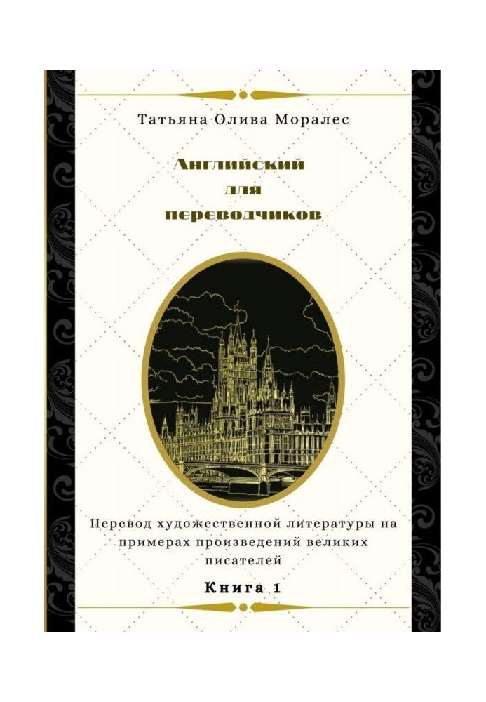 Английский для переводчиков. Книга 1. Перевод художественной литературы на примерах произведений великих писателей