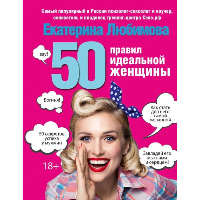 50 правил идеальной женщины