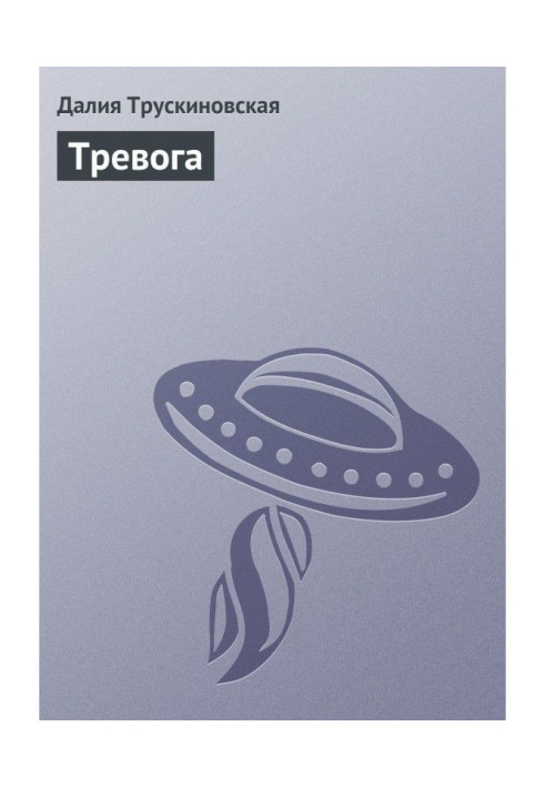 Тревога