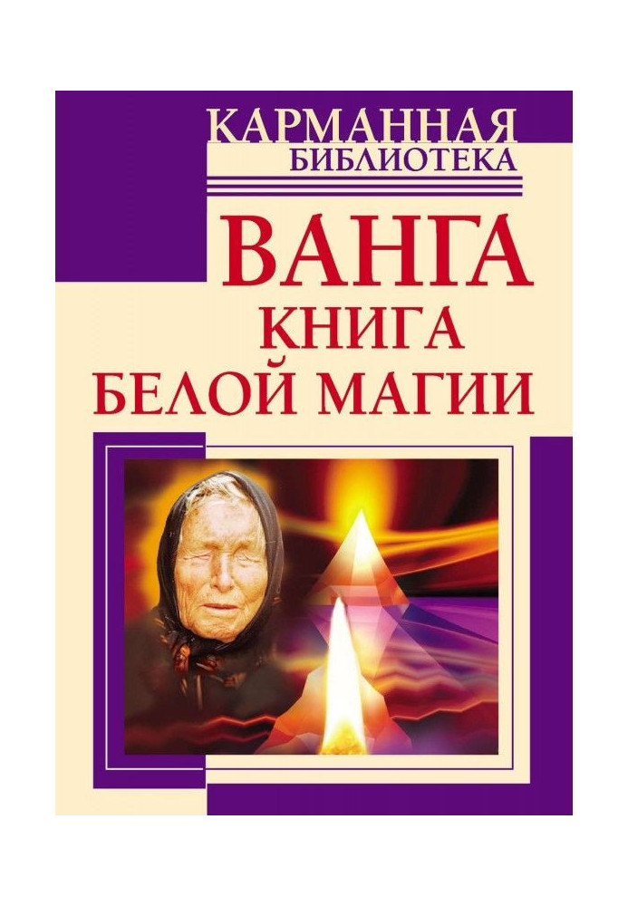 Ванга. Книга белой магии