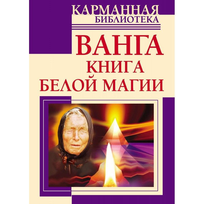 Ванга. Книга білої магії