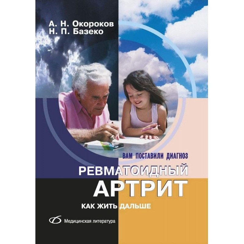 Ревматоїдний артрит. Як...