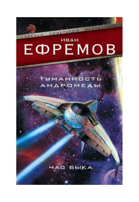 Fog of Andromeda. O'clock...