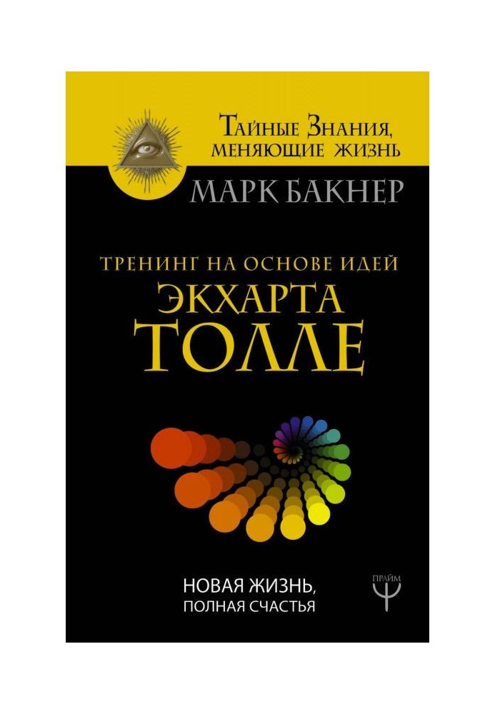 Training on the basis of ideas of Экхарта Толле. New life complete happiness