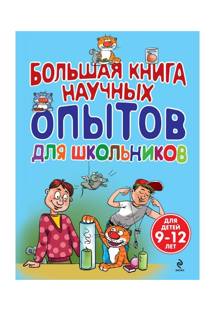 Велика книга наукових дослідів для школярів