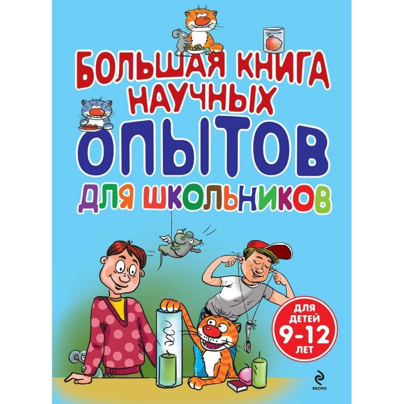 Большая книга научных...