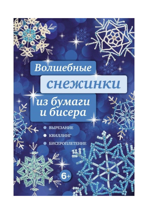 Чарівні сніжинки з паперу та бісеру