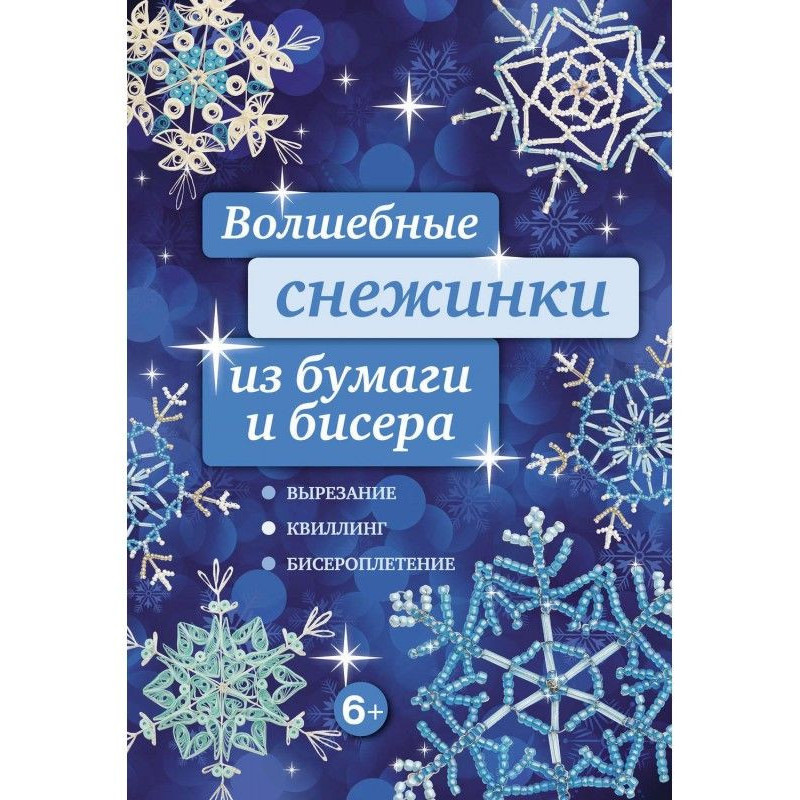 Волшебные снежинки из...