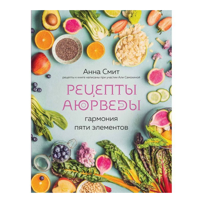 Рецепти Аюрведи. Гармонія...