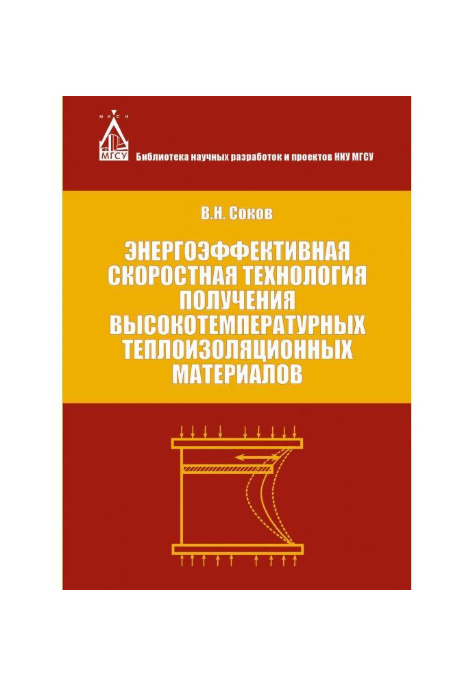 Энергоэффективная скоростная технология получения высокотемпературных теплоизоляционных материалов