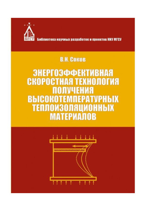 Энергоэффективная скоростная технология получения высокотемпературных теплоизоляционных материалов