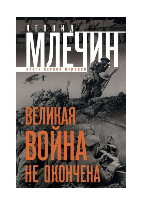 Великая война не окончена. Итоги Первой Мировой