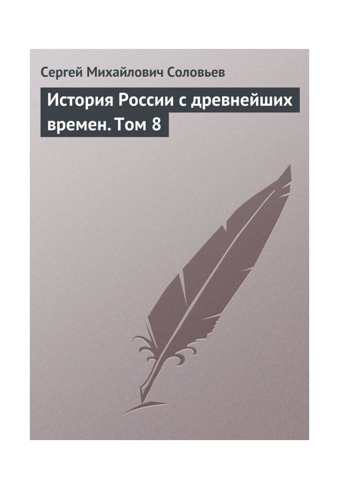 History of Russia from the most ancient times. Tom 8