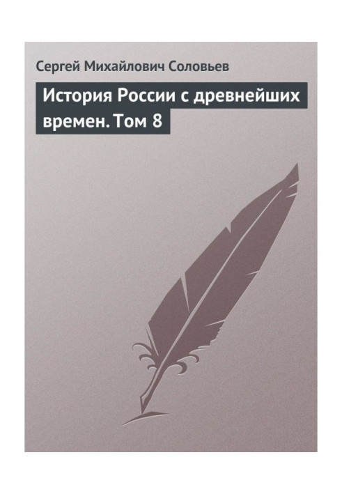 Історія Росії з прадавніх часів. Том 8