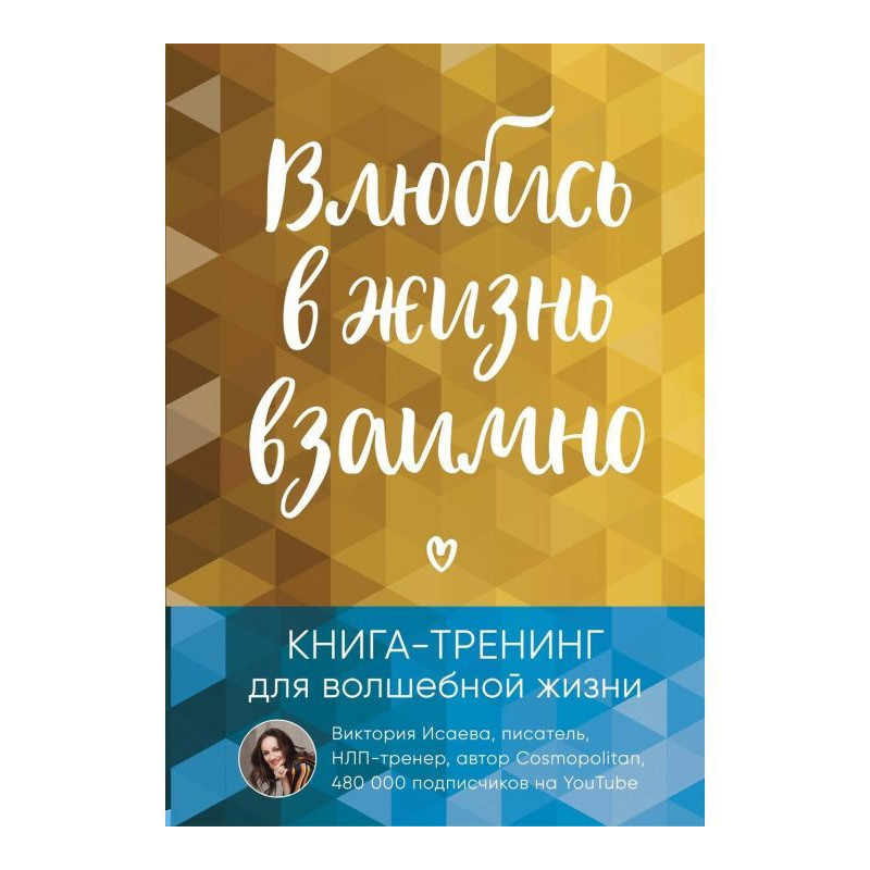 Закохайся в життя взаємно....