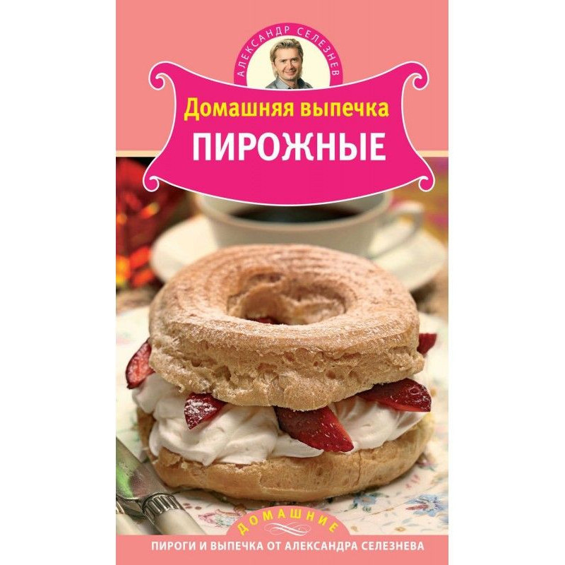 Домашня випічка. Тістечка