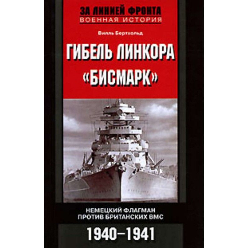 Загибель лінкора "Бісмарк"....