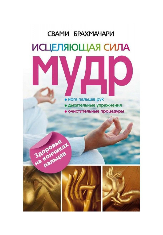 Зцілююча сила мудра. Здоров'я на кінчиках пальців