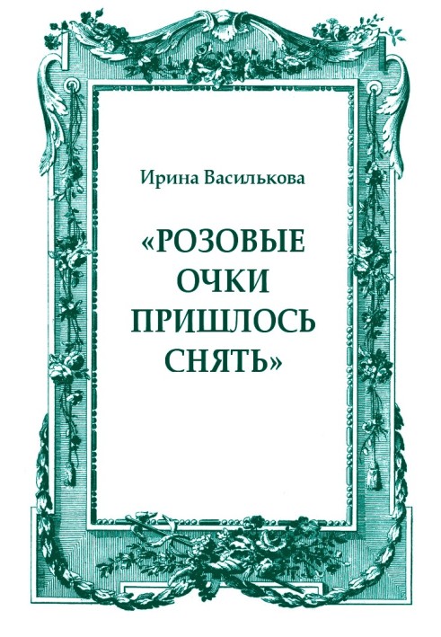 «Рожеві окуляри довелося зняти»